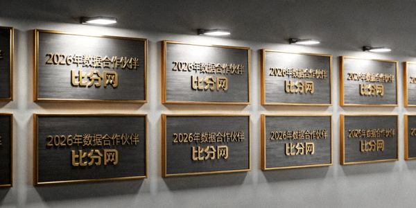 比分网2026年数据合作伙伴标识展示墙